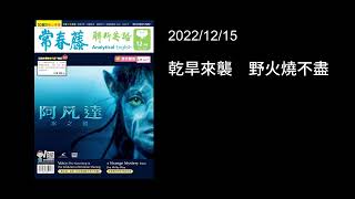 解析英語20221215- 乾旱來襲　野火燒不盡- Natural Disasters: The New Normal