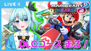 【マリオカート８ デラックス】ＤＬＣコースを走ったり オンラインで走ったり！【Vtuber】