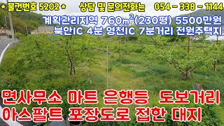 #5202금액5500만원/북안IC 4분거리 교통좋고 생활권좋은 계획관리 대지 230평매매/전기 수도 인입가능 아스팔트 도로접/1억이하/#영천땅#영천부동산#054-338-1144