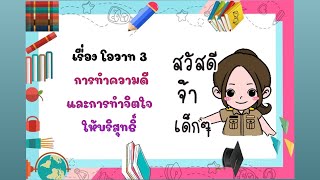 โอวาท 3 (การทำความดีและการทำจิตใจให้บริสุทธิ์) ป.4