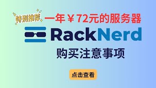 2024年RackNerd优惠码、最新促销活动整理，年付不到10美元的便宜VPS线路测评 | 购买注意事项