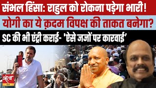 Sambhal riot - Stopping Rahul Gandhi may cost BJP dear, Yogi’s action will strengthen opposition.