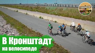 На велосипеде в Кронштадт | ВЕЛОБЛОГ | ГУЛЯЙНЕН