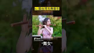 DJ 版台灣古典音樂《舞女》  歌再好不過了#每日推薦音樂     電子低音風琴