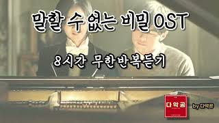 [8시간] 조용히 눈감아 들어보는 말할 수 없는 비밀 ost 피아노연주 ㅣ 기분이 좋아지는 피아노 음악 ost