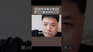 如何改善近视，有一个简单的方法 #财商 #思维 #格局 #教育 #shorts