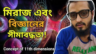 শবে মিরাজ ও বিজ্ঞানের সীমাবদ্ধতা। মেরাজ ও বিজ্ঞান |    shob e meraj and science|স্ট্রিং থিওরি