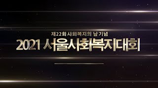 제22회 사회복지의 날 기념, 2021 서울사회복지대회