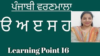 Punjabi Varnmala (ਪੰਜਾਬੀ ਵਰਣਮਾਲਾ), ਪੈਂਤੀ ਅੱਖਰੀ ਬਾਰੇ ਜਾਣੀਏ।