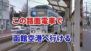 【空港ウォーク】湯の川駅から函館空港への徒歩ルート