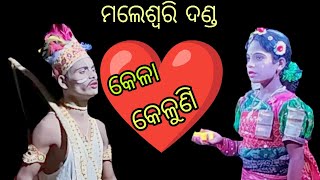 କେଳା ❤️ କେଳୁଣୀ ଦଣ୍ଡ ନାଚ l ମଲେଶ୍ଵରି Kela Keluni l କେଳା କେଳୁନି ନାଚ l Odia New Danda Dance