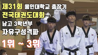 제31회 용인대학교 총장기 전국태권도대회 남고3학년부 자유구성격파 1위 ~ 3위 경기 영상｜자유품새｜태권도｜Taekwondo｜철원｜Tournament｜KTA│용인대