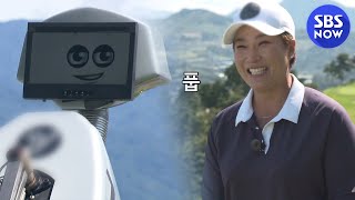 [세기의 대결! AI VS 인간] 예고 '박세리 VS 골프AI 엘드릭, 세기의 골프 대결 과연 승자는?' | SBS NOW