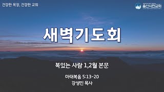 250122 마태복음 5:13-20 [강성민 목사]