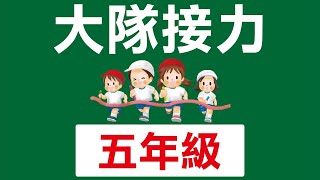 109.05.26-大隊接力：五年級