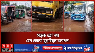 এ যেন ড্যান্সিং রোড! | Netrokona | Road Crisis | Condition। Somoy TV