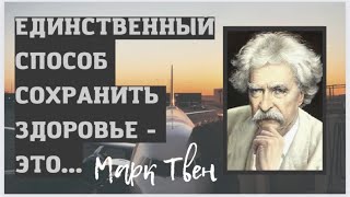 Марк Твен - очень тонко и умно,  от юмориста и моралиста.