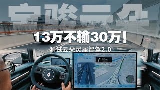 13万不输30万！测试宝骏云朵灵犀智驾2.0