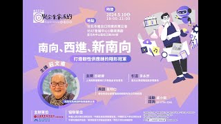 上海商業儲蓄銀行「與企業家有約」莊文甫：南向、西進、新南向—打造韌性供應鏈的隱形冠軍（上）