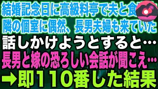 【スカッとする話】結婚記念日に高級料亭で夫と食事中隣の個室に偶然、長男夫婦も来ていた話しかけようとすると…長男と嫁の恐ろしい会話が聞こえ…➡︎即110番した結果