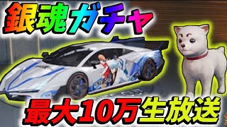 【銀魂ガチャ生放送】１０万円分の金券で銀魂コラボの新車を絶対当てる!!【荒野行動】 Knives Out