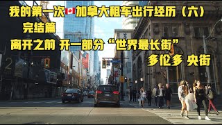 🇨🇦加拿大租车记（六）完结篇，回到多伦多～（接下来中美洲..）