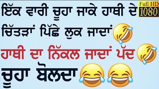 ਚੂਹੇ ਅਤੇ ਹਾਥੀ ਦੇ ਚੁਟਕਲੇ ਨੇ ਤਾਂ ਹੱਸਾ ਹੱਸਾ ਕੇ ਬੱਖੀਆਂ ਭੰਨ ਦਿੱਤੀਆਂ Very Funny jokes ਹਾਹਾਹਾ ਮਜਾਂ ਆ ਜਾਊ...