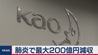 肺炎で最大200億円減収　花王 2020年12月期