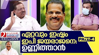 ഉണ്ണിത്താൻ ഇപി ജയരാജൻ ഫാനായ കഥ I Interview with Rajmohan Unnithan - Part 4