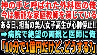 【感動する話】凄腕医師である事を隠し、無能な家庭教師を演じる俺。ある日、授業中に美人女子高生が泡を吹き心肺停止の大ピンチ。病院で絶望する医師と両親に俺「代わりに俺がやります」→本気でオペした結果ｗ朗読