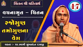 Vachanamrut Chintan Gadhada Pratham 58 Part 1 - Sukhnandan Swami