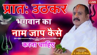 प्रातःउठकर भगवान का नाम जाप कैसे करना चाहिए#pujyapanditpradeepmishra