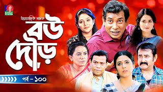 Bou Dour | বউ দৌড় | Eps 100 | New Natok | Mosharraf Karim | Nadia | Shamim Zaman | Bangla Natok 2023