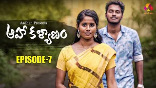 Aha Kalyanam - Episode 7 | Latest Telugu Web Series | Pavi Teacher Short Film | Aadhan Talkies