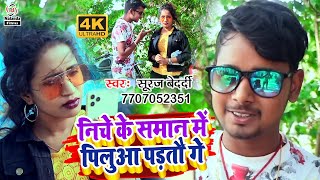 Suraj Bedardi का VIDEO SONG | निचे के समान में पिलुआ पड़तौ गे | Niche Ke Saman Me Pilua Partau Ge