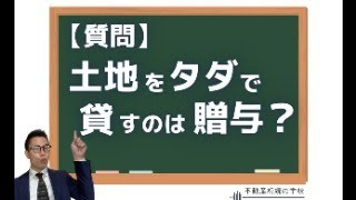 【質問】子供に土地をタダで使わせるのは、贈与にあたる？