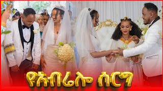 የ Abrelo HD ሰርግ ሙሉ ቪዲዮ Part 1 #Amazing Ethiopian habesha wedding entrance አዝናኝ የስርግ ላይ ጭፈራ