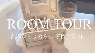 [Roomtour]26歳社会人/ジャニオタ/ひとり暮らし/家賃12万/1k