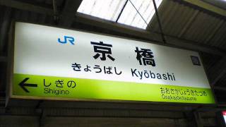 JR学研都市線　京橋駅放送　普通松井山手行き到着