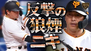 【反撃の狼煙ニキ】長野久義 ベテラン切込隊長が5号ソロ!!