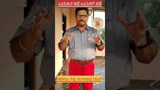 ಬದುಕಿನ ಕಥೆ-ಬದುಕಿಗೆ ಕಥೆ : ೪