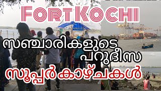 Fort Kochi ലോക വിനോദ സഞ്ചാരികളുടെ താവളം