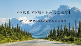 PHP教程 项目实战第19课使用PHP连接MySQL执行查询操作