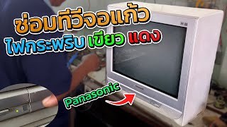 ซ่อม panasonic จอแก้ว 21 นิ้วอาการLED กระพริบแดงเขียว อะไรเสียมาดูกันง่ายนิดเดียวยังมีให้ทำอยู่ครับ