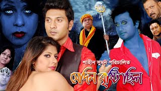 Live : Shedin Brishti Chilo | Bangla Horror Movie | Avi | Don | Sumit | Ratna | Action | Romantic