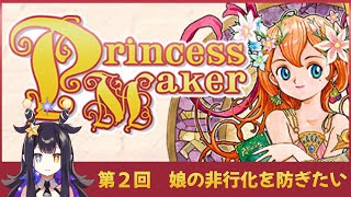 【Princess Maker Refine】第２回　娘の非行化を防ぎたい【VTuber】