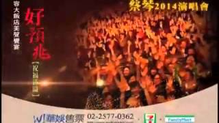 福容大飯店美聲饗宴-蔡琴2014好預兆【祝福滿溢】演唱會