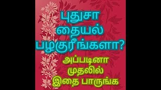 புதுசா தையல் பழகுரீங்களா?அப்ப இத பாருங்க/Useful  ideas for tailoring beginners