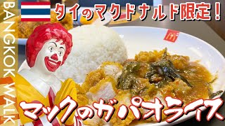 タイ限定！マクドナルドのガパオライス食べに行ったよ！【タイバンコクバイクツーリング】