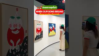 🍅 พาชม นิทรรศการสุดคิ้วท์ When Our Song Begins เรื่องราวของเจ้ามะเขือเทศแฝด🎼#exhibition #นิทรรศการ